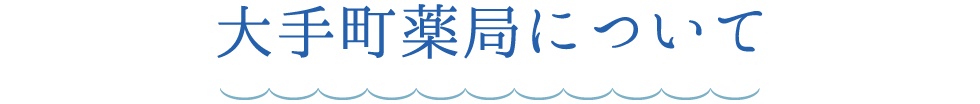 岡山の大手町薬局 薬剤師求人採用サイト